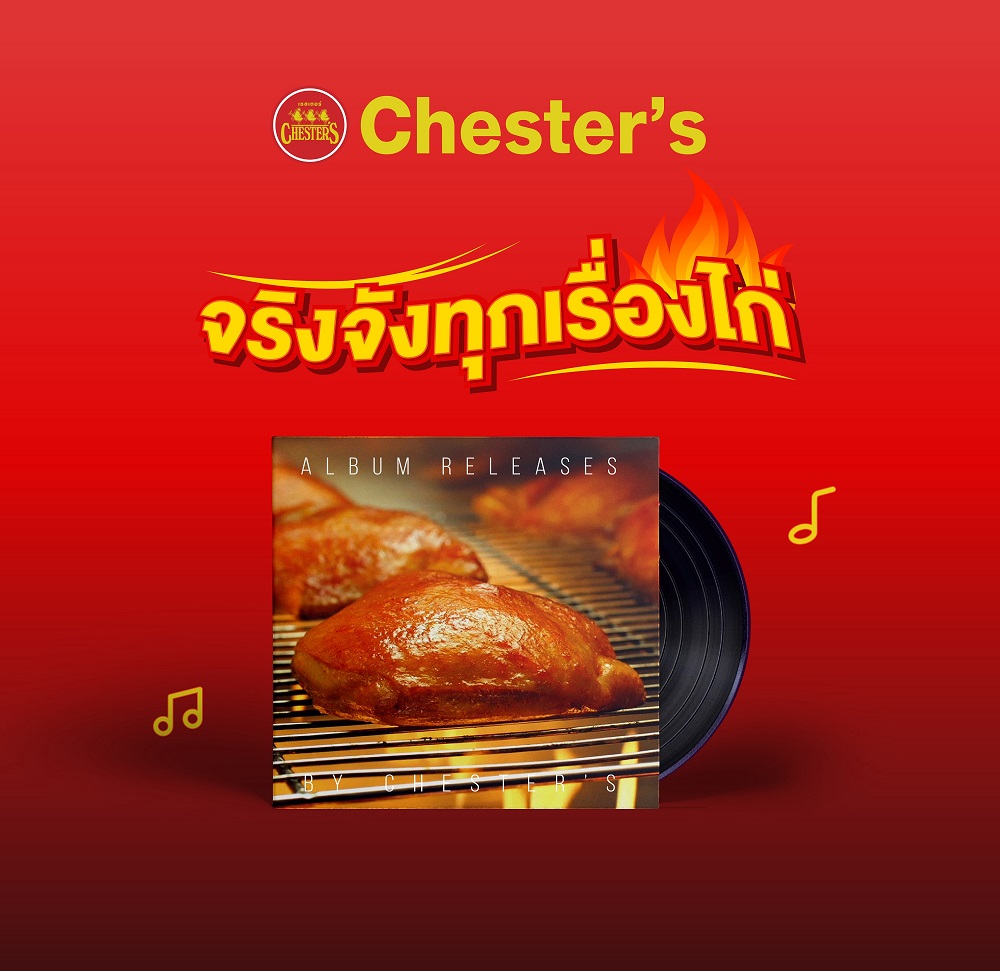 ร้องแบบเดิมไม่ได้แล้ว! Chester’s ปล่อยเพลง ‘ไก่ย่างถูกเผา Ver. 2023’  สร้างภาพจำของแบรนด์ผ่านเพลง เจาะกลุ่มวัยรุ่น