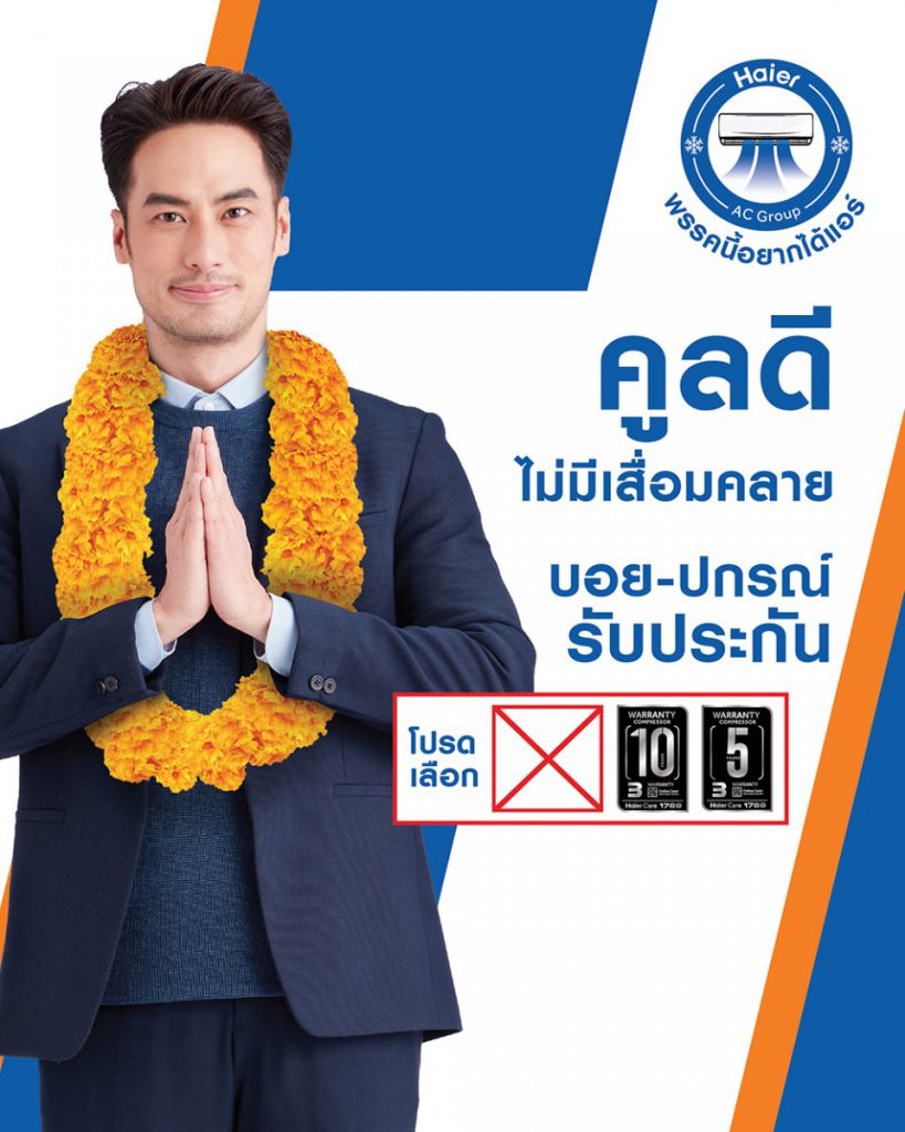 ไฮเออร์ (Haier) แบรนด์เครื่องใช้ไฟฟ้าภายในบ้านอันดับ 1 ของโลก 14 ปีซ้อน จัดกิจกรรมเดินขบวนประชาสัมพันธ์โปรโมชั่นสุดคูลต้อนรับซัมเมอร์นี้