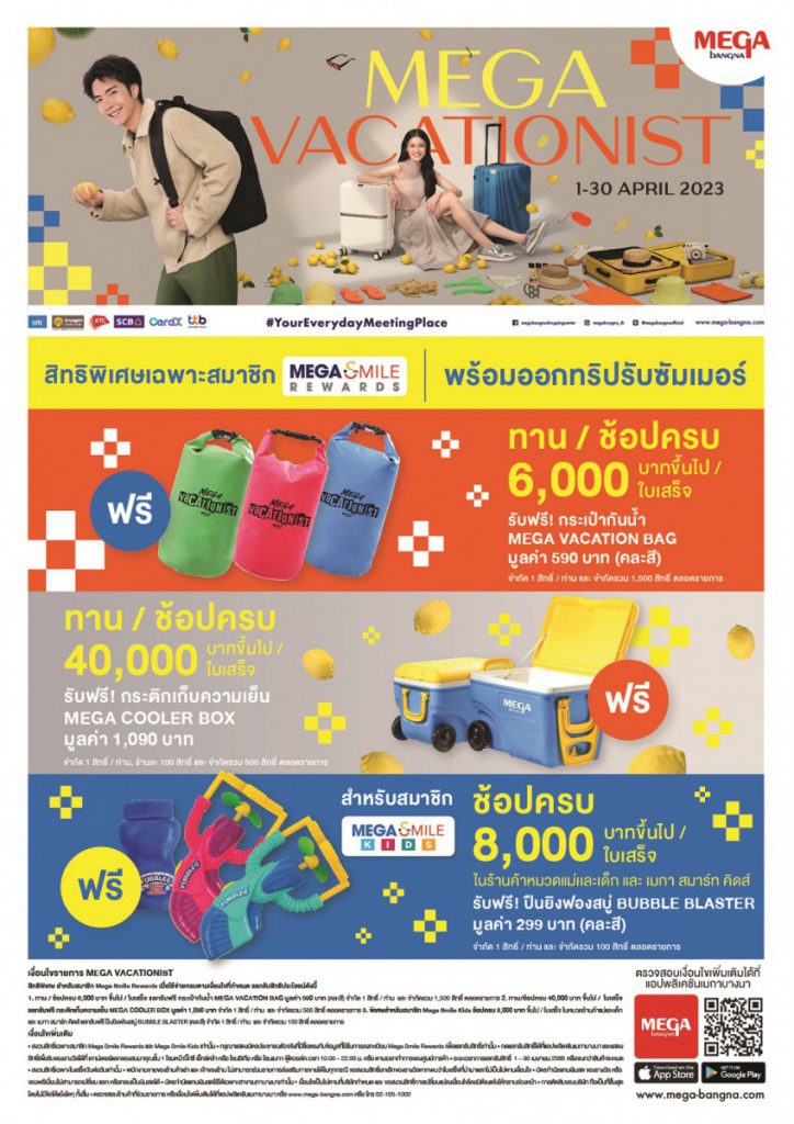 ช้อปสนุกให้ทุกทริปสมบูรณ์แบบกับแคมเปญ “MEGA VACATIONIST”  ตั้งแต่วันที่ 1 – 30 เม.ย. 2566 ณ ศูนย์การค้าเมกาบางนา