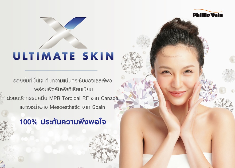 ฟิลิป เวน เปิดตัวทรีตเม้นท์ใหม่   X-Ultimate Skin ขั้นสุดของการปรนนิบัติเซลล์ผิวหน้า  เพื่อกรอบหน้าที่ชัดเจน และผิวสัมผัสที่เรียบเนียน