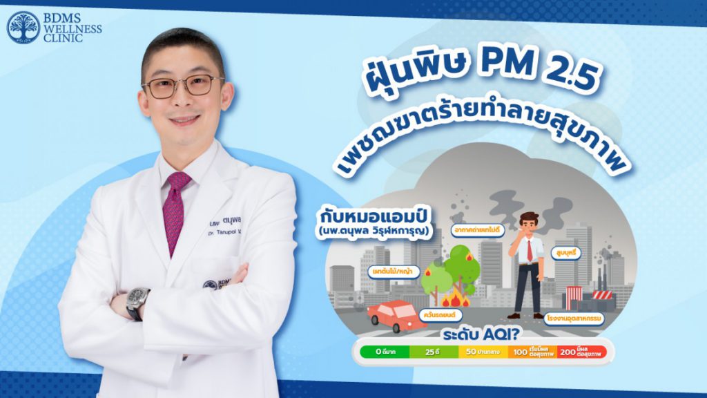 ฝุ่นพิษ PM 2.5 เพชฌฆาตร้ายทําลายสุขภาพ 