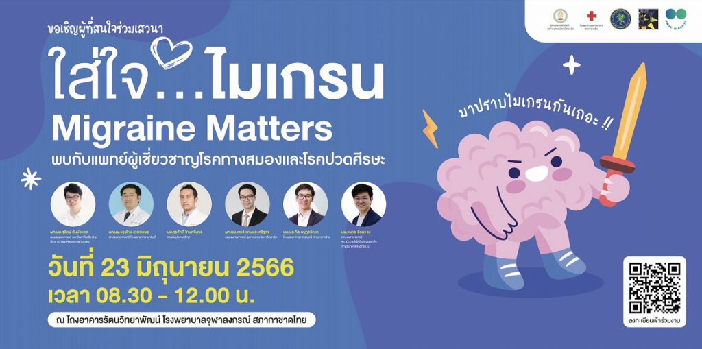 ขอเชิญร่วม เสวนา “ใส่ใจ ไมเกรน Migraine Matters”