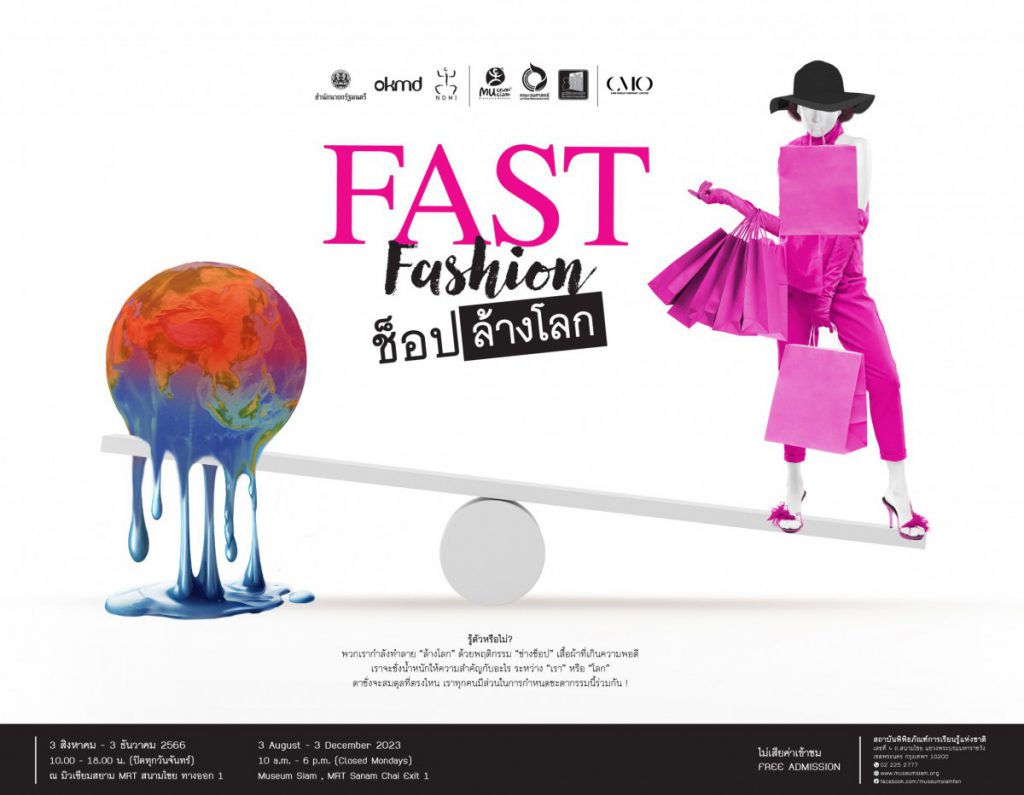 มิวเซียมสยามจัดนิทรรศการ “Fast Fashion ช็อปล้างโลก”