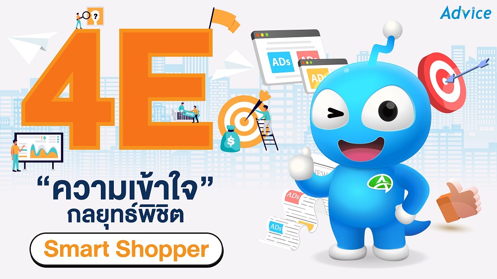 Smart Shopper วิถี Norm ที่ธุรกิจค้าปลีกต้องปรับตัว