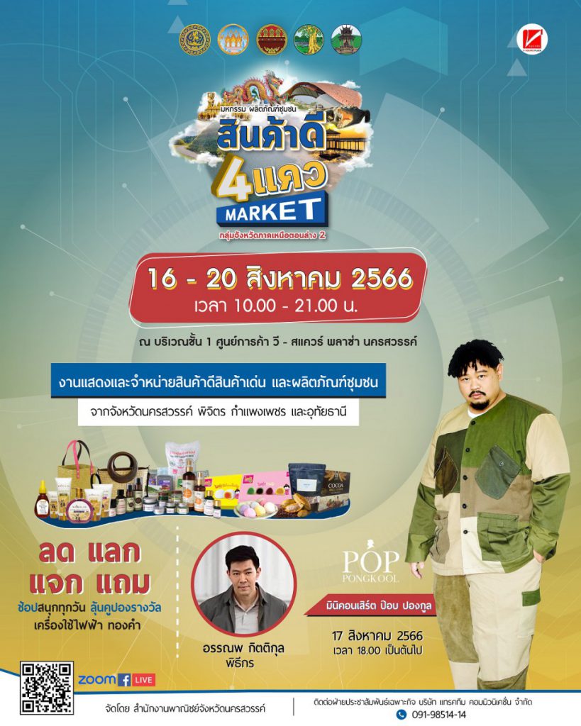 จังหวัดนครสวรรค์ จัดงาน “มหกรรมผลิตภัณฑ์ชุมชน สินค้าดี 4 แคว Market”