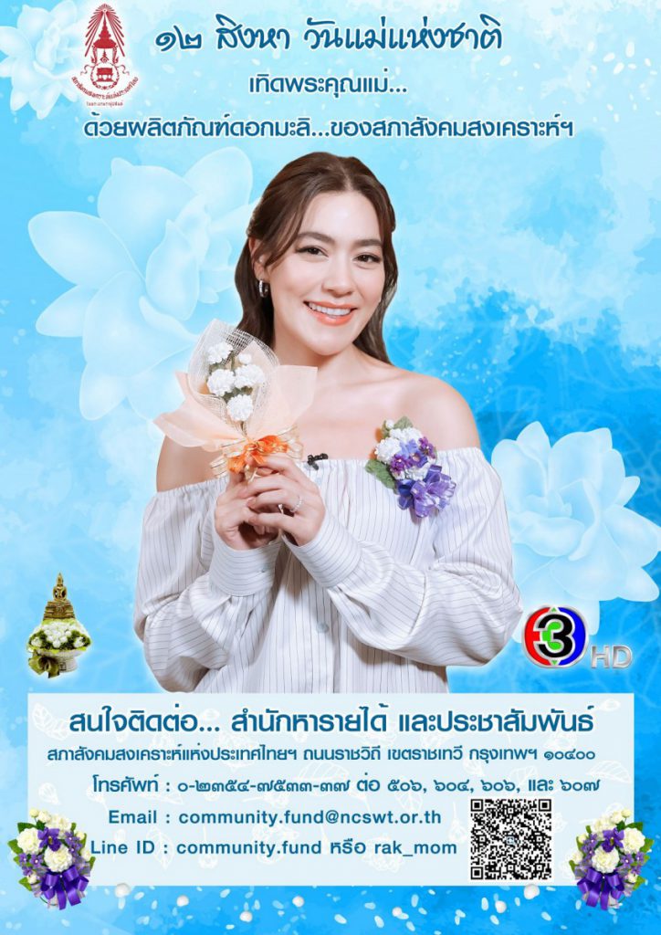 นักแสดงช่อง 3 ร่วมประชาสัมพันธ์งาน วันแม่แห่งชาติ ประจำปี 2566  พร้อมเชิญชวนอุดหนุนอุดหนุนดอกมะลิและผลิตภัณฑ์จากสมาคมสภาสังคมสงเคราะห์ฯ