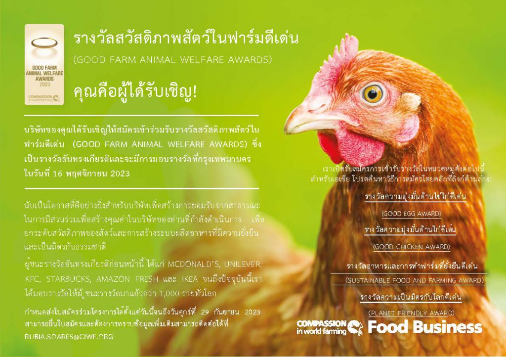 องค์กรการกุศลด้านฟาร์มเลี้ยงสัตว์ เปิดรับสมัครเพื่อชิงรางวัล GOOD FARM ANIMAL WELFARE AWARDS IN ASIA (CIWF) ปี 2023 แล้ววันนี้ !