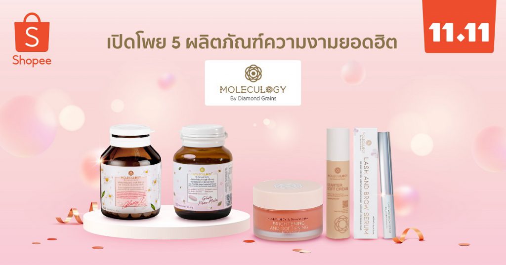 “Moleculogy” จับมือ “ช้อปปี้” แนะนำผลิตภัณฑ์ยอดฮิตตลอดกาล 5 รายการ  ฉลองแคมเปญ Shopee 11.11 ลด ใหญ่ มาก