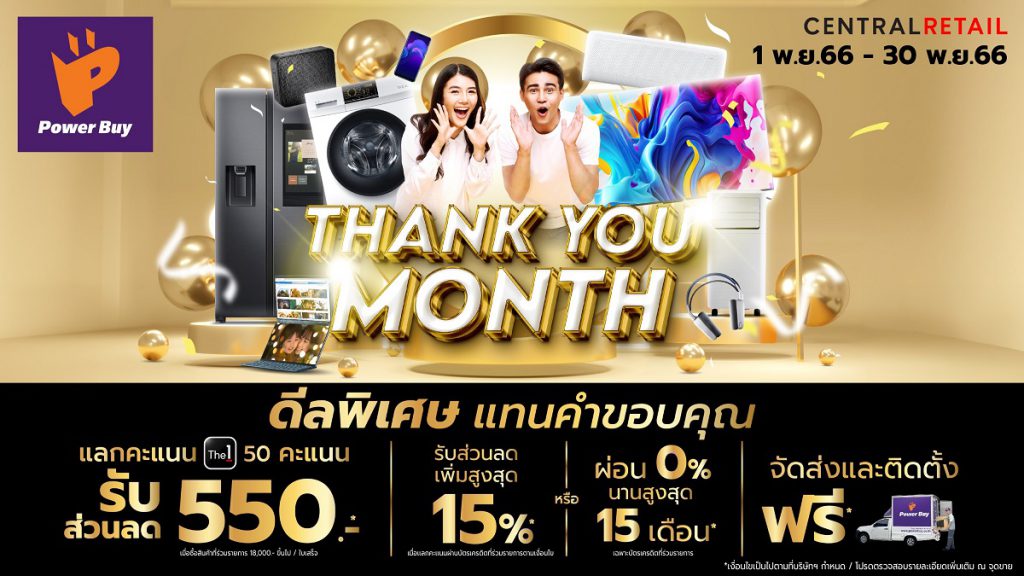 เพาเวอร์บาย ส่งดีลพิเศษ ‘Power Buy Thank You Month’ จัดเต็มโปรสุดคุ้ม 4 ต่อ แทนคำขอบคุณ