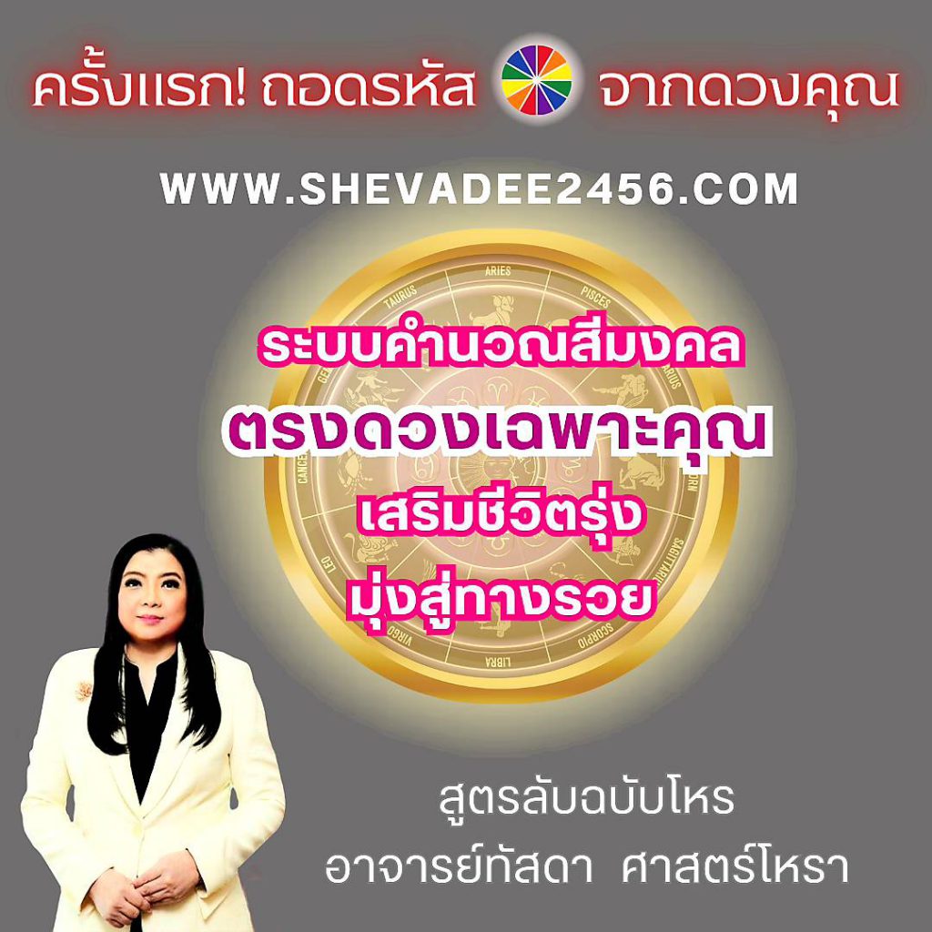 อ.ทัสดา ศาสตร์โหรา’ นักพยากรณ์ MBA เปิดความปัง เสริมความเฮง ผ่านโปรแกรม ‘คำนวณสีมงคล…ให้ตรงดวงคุณ’