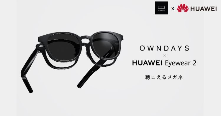 OWNDAYS X Huawei Eyewear 2 เปิดตัวแว่นตาอัจฉริยะ ชูจุดเด่นคุณภาพเสียง มาใน 4 ดีไซน์ ใช้เป็นแว่นกันแดดได้ 