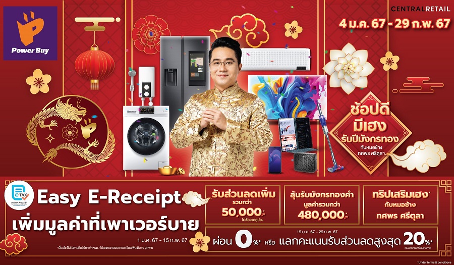 เพาเวอร์บาย ในเครือเซ็นทรัล รีเทล ชวนช้อปลดหย่อนภาษี “Easy E-Receipt”  พร้อมจัดแคมเปญสุดปังรับปีมังกรทอง “ช้อปดีมีเฮง” กระตุ้นการจับจ่ายต้นปี 67