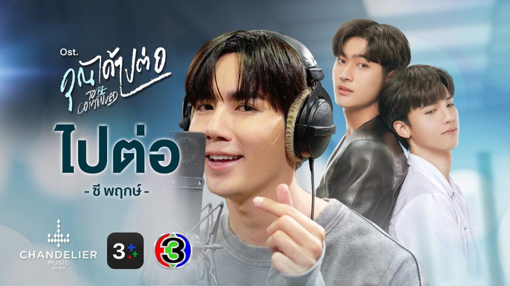 “ซี พฤกษ์” โชว์สกิลร้องเพลงประกอบซีรีส์ “คุณได้ไปต่อ” ดันเพลง “ไปต่อ” ขึ้นท็อปชาร์ตอันดับ 1 แรงพุ่งติดเทรนด์ X