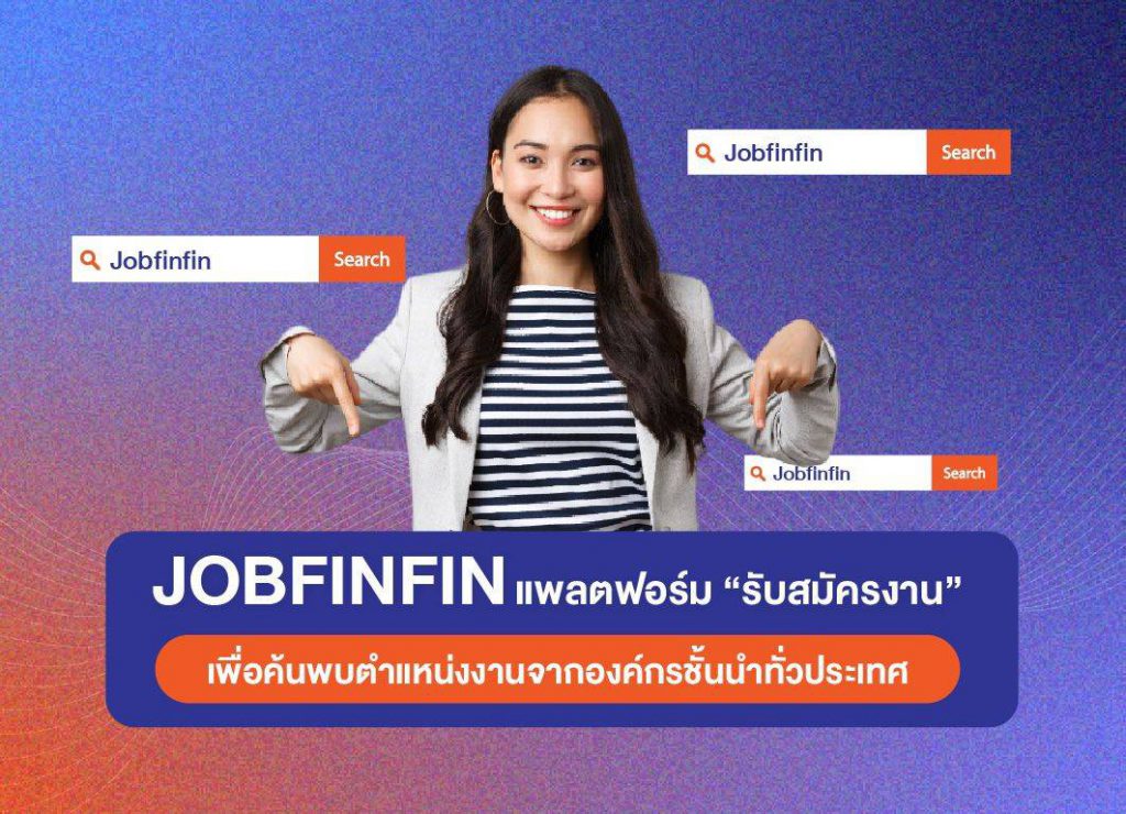 JOBFINFIN แพลตฟอร์ม “รับสมัครงาน” เพื่อค้นพบตำแหน่งงานจากองค์กรชั้นนำทั่วประเทศ