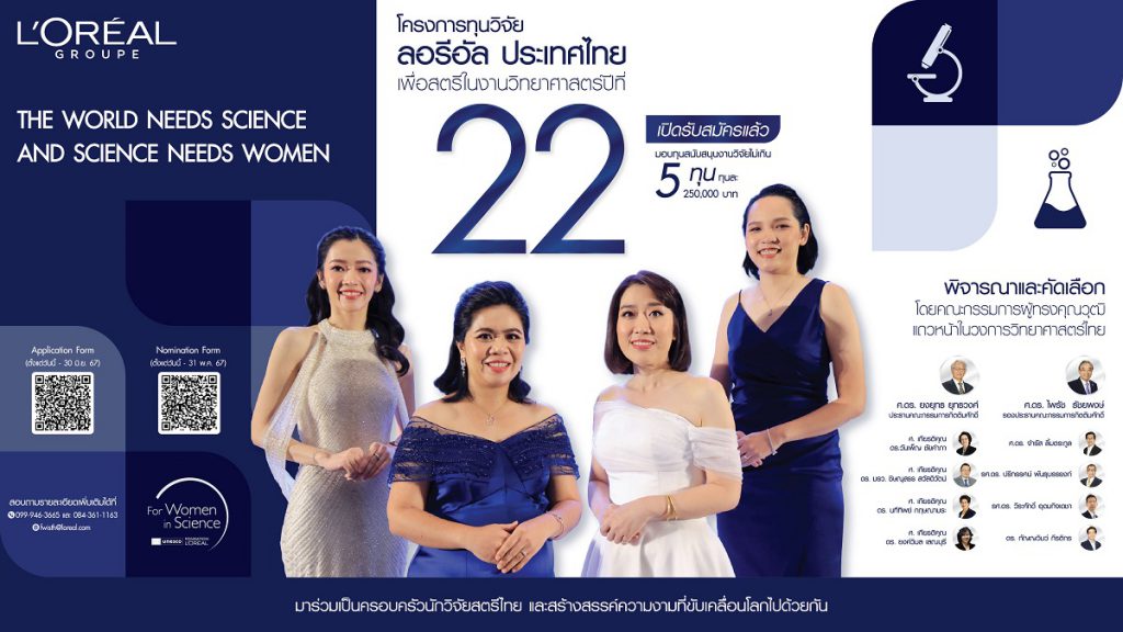 ลอรีอัล เปิดรับสมัครชิงทุนวิจัย “เพื่อสตรีในงานวิทยาศาสตร์” ครั้งที่ 22  มอบสูงสุด 5 ทุน เปิดรับสมัครถึง 30 มิถุนายนนี้