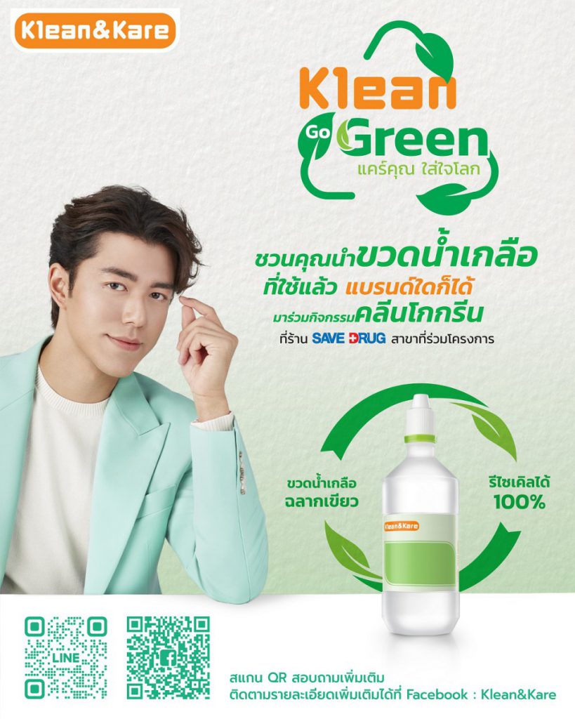 Klean&Kare ชวนคนไทยใส่ใจสุขภาพป้องกันเชิงรุก พร้อมช่วยรักษ์โลก  ร่วมบริจาคขวดน้ำเกลือใช้แล้ว ในโครงการ “KLEAN GO GREEN แคร์คุณ…ใส่ใจโลก”