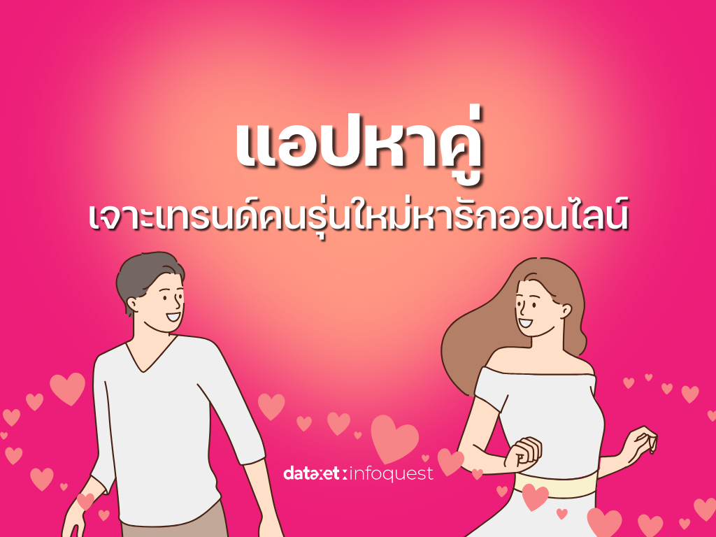 “แอปหาคู่” เจาะเทรนด์คนรุ่นใหม่หารักออนไลน์