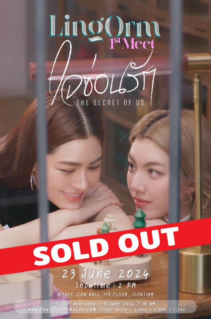 ฮอตเกินต้าน! แฟนมีต “หลิงหลิง-ออม” แรงติดเทรนด์ X อันดับ 1 LINGORM 1st MEET “ใจซ่อนรัก The Secret of Us” Sold Out!