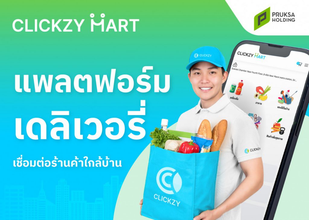 พฤกษา โฮลดิ้ง แตกไลน์ธุรกิจรับพฤติกรรมผู้บริโภคกลุ่ม Millennials หรือ Gen Y ปั้น Clickzy Mart แพลตฟอร์มเดลิเวอรีเชื่อมต่อร้านค้าใกล้บ้าน ส่งด่วนทันใช้ภายใน 1 ชั่วโมง