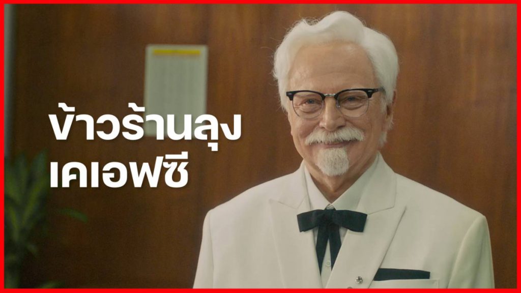 ลุงไม่ได้ขายแค่ไก่… แต่ลุงมีข้าวด้วย “ข้าวร้านลุงเคเอฟซี” ครั้งแรกที่ KFC จะขอเข้าไปอยู่ในใจคนไทย ด้วยเมนูข้าว 59.- บาท