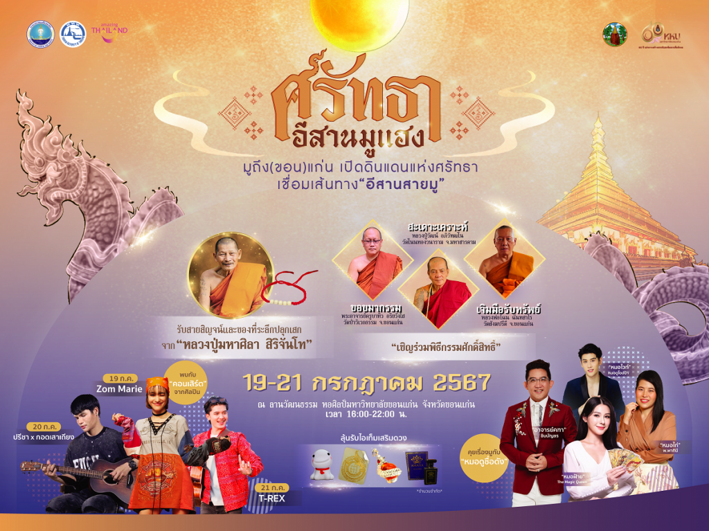 สายมูตัวจริงห้ามพลาด! ททท. จัดงาน “ศรัทธา อีสานมูแฮง” ชวนสัมผัสโลกแห่งความศรัทธาและพลังแห่งมูเตลู มูให้ปังกับเกจิอาจารย์วัดดังแห่งที่ราบสูงอีสาน วันที่ 19-21 กรกฎาคมนี้ ณ มหาวิทยาลัยขอนแก่น จังหวัดขอนแก่น