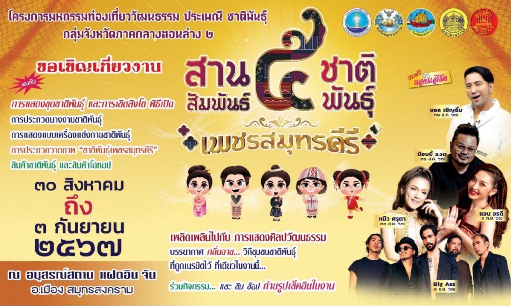 จังหวัดสมุทรสงคราม เชิญชวนท่องเที่ยววิถีไทยเชิงวัฒนธรรมในงาน “สานสัมพันธ์ 5 ชาติพันธุ์ เพชรสมุทรคีรี”              