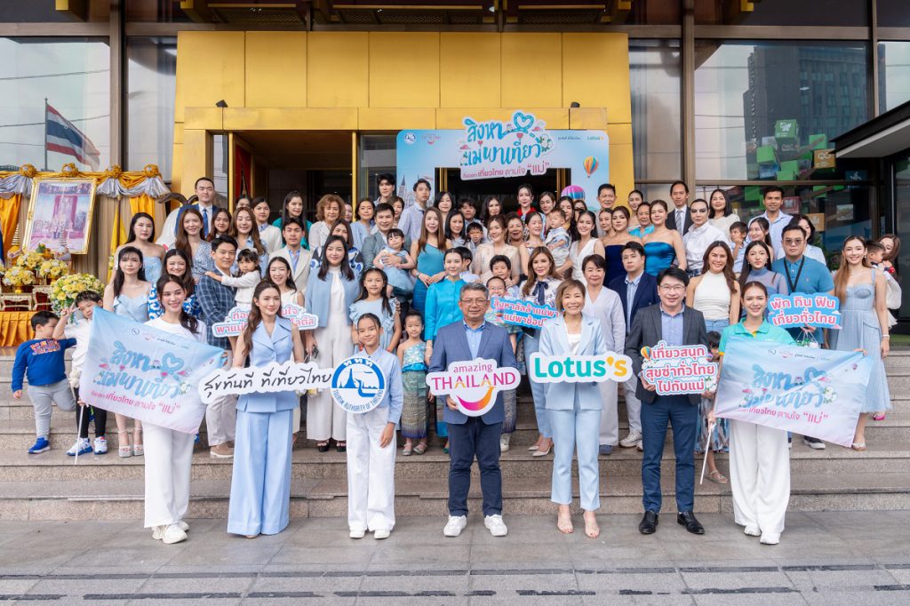 ททท. จับมือ โลตัส เสิร์ฟความสุขกับแคมเปญ “สิงหา แม่พาเที่ยว” เปย์ของขวัญตามใจแม่ ลุ้นรับสิทธิ์ พัก กิน ฟิน เที่ยวทั่วไทย เชื่อมเมืองหลักสู่เมืองน่าเที่ยวทั่วประเทศ