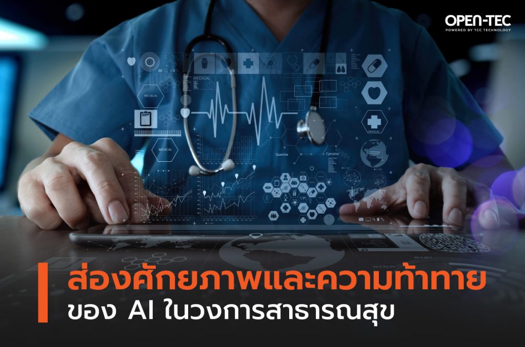 ส่องศักยภาพและความท้าทายของ AI  ในวงการสาธารณสุข