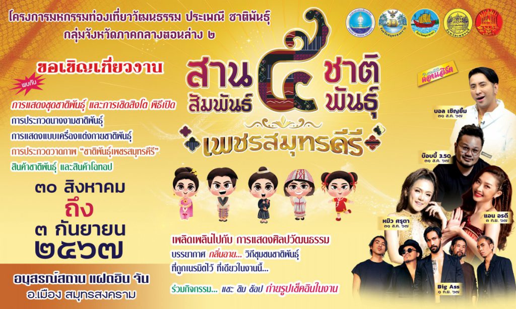 สัมผัสวิถีชุมชนชาติพันธุ์ เต็มอิ่มความบันเทิงเชิงวัฒนธรรม ในงาน “สานสัมพันธ์ 5 ชาติพันธุ์ เพชรสมุทรคีรี” วันที่ 30 ส.ค. – 3 ก.ย. 67 นี้ ที่ จ. สมุทรสงคราม