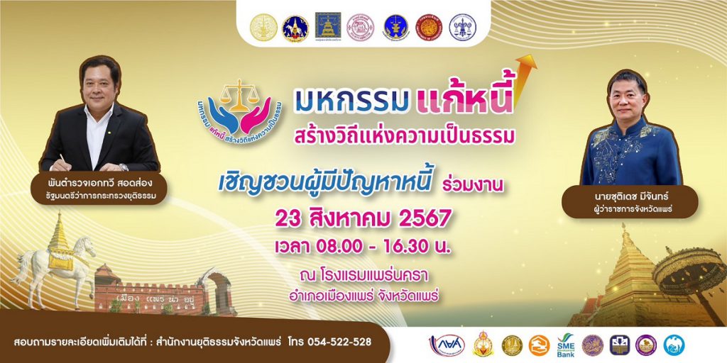 จังหวัดแพร่จัดงาน “มหกรรมแก้หนี้ สร้างวิถีแห่งความเป็นธรรม