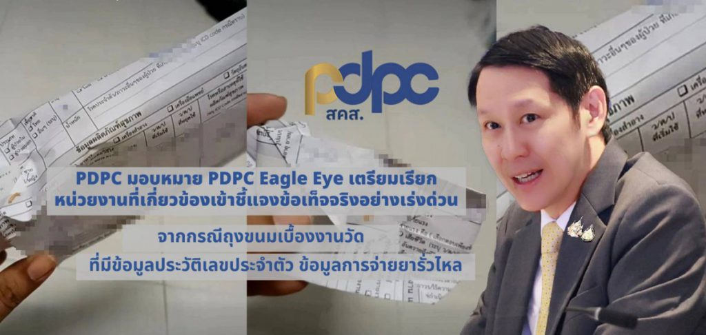 PDPC มอบหมาย PDPC Eagle Eye ดูแลปัญหาเรื่องร้องเรียนฯ