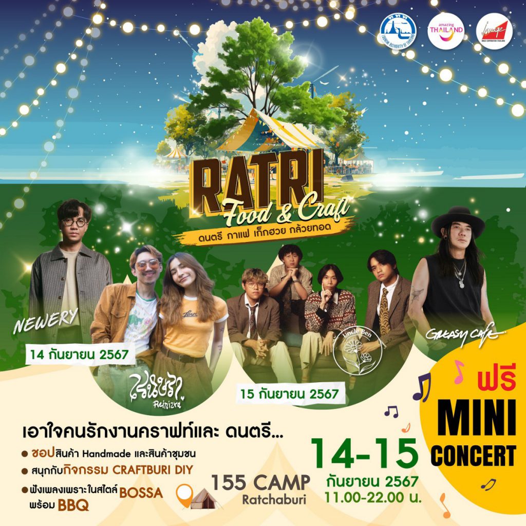 RATRI FOOD & CRAFT “ดนตรี กาแฟ เก็กฮวย กล้วยทอด”  14-15 กันยายนนี้ ณ 155 Camp จังหวัดราชบุรี