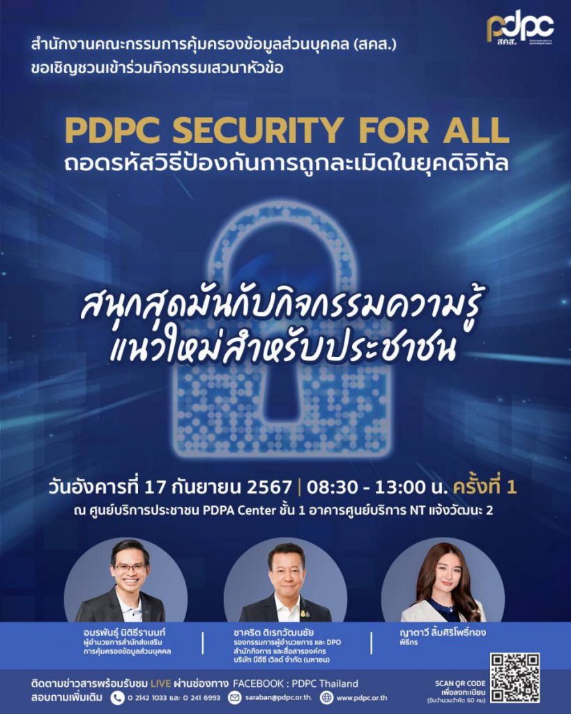 PDPC จัดกิจกรรมให้ความรู้ครั้งสำคัญ ในงาน PDPC Security for All