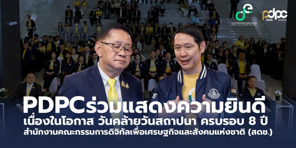 PDPC ร่วมแสดงความยินดี เนื่องในโอกาส วันคล้ายวันสถาปนา ครบรอบ 8 ปี กระทรวงดิจิทัลเพื่อเศรษฐกิจและสังคม