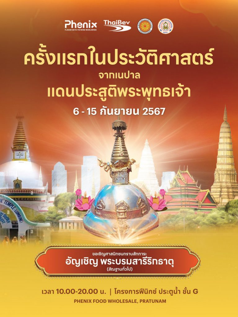 ขอเชิญศาสนิกชนร่วมกราบสักการะพระบรมสารีริกธาตุ  จากเนปาลสู่ประเทศไทย ครั้งแรกในประวัติศาสตร์! วันที่ 6-15 กันยายน 2567