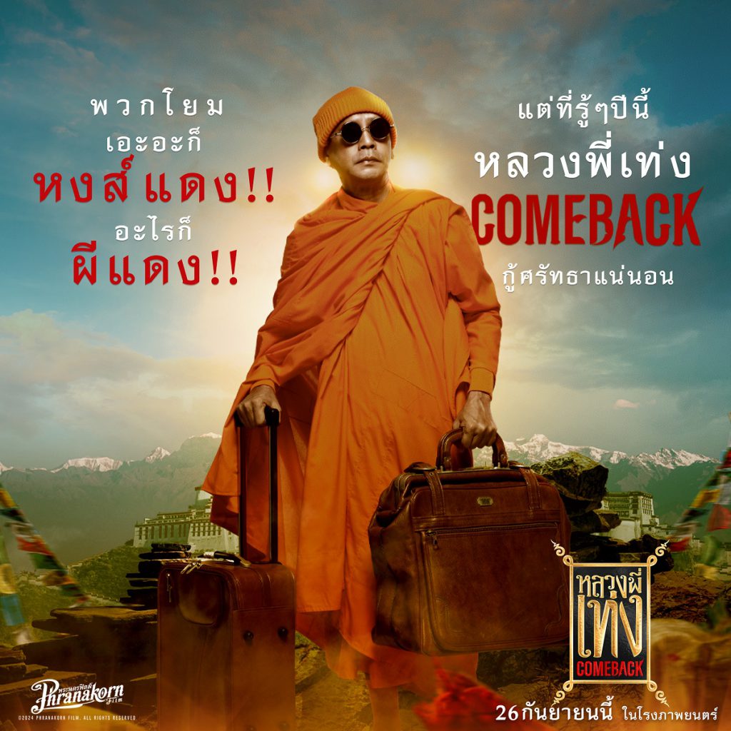 ‘เท่ง เถิดเทิง’ ทำการบ้านหนักเล่น ’หลวงพี่เท่ง’ Come Back   ชวนดูตัวอย่างเต็มยิ้มแก้มปริ