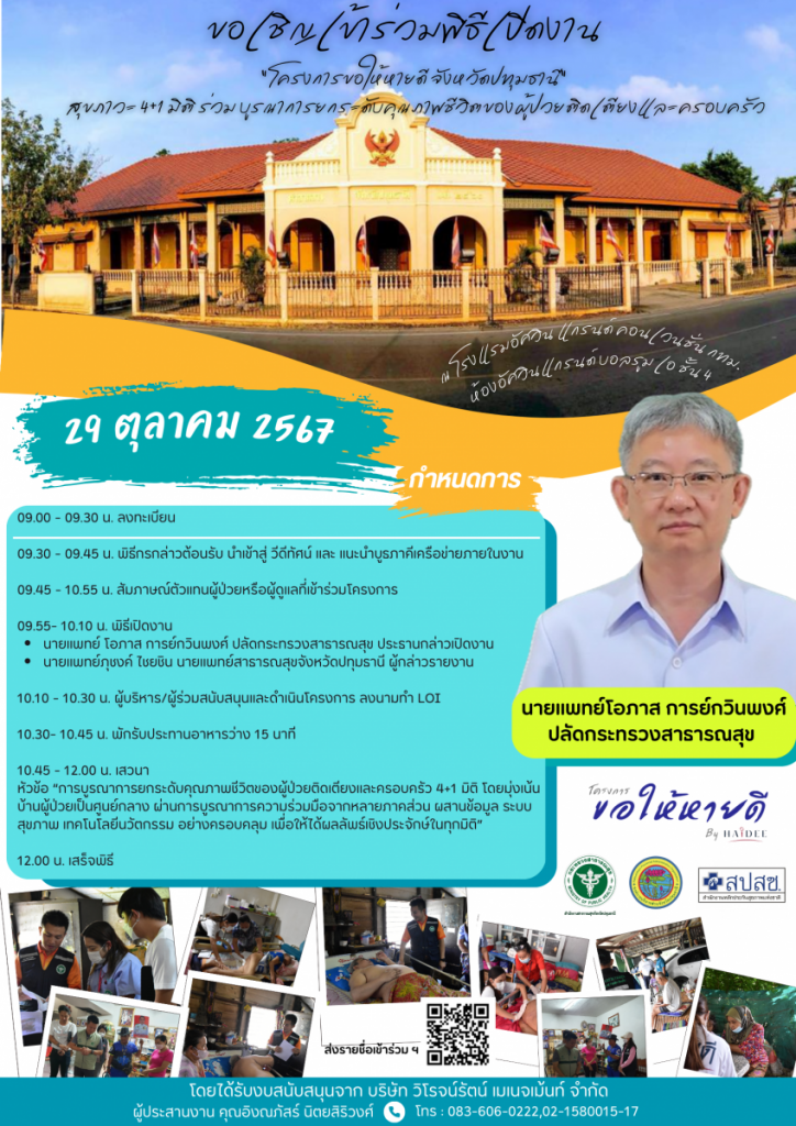 “โครงการขอให้หายดี จังหวัดปทุมธานี” สุขภาวะ 4+1 มิติ ร่วมบูรณาการยกระดับคุณภาพชีวิตของผู้ป่วยติดเตียงและครอบครัว