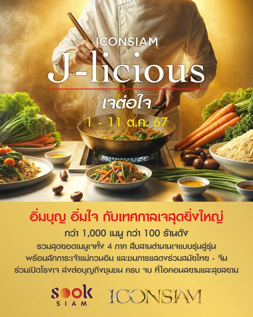 ไอคอนสยาม ขานรับกระแส เทศกาลกินเจคึกคัก   จัดงาน “J-licious เจต่อใจ” ชูร้านดังสร้างสรรค์เมนูเจหลากหลาย