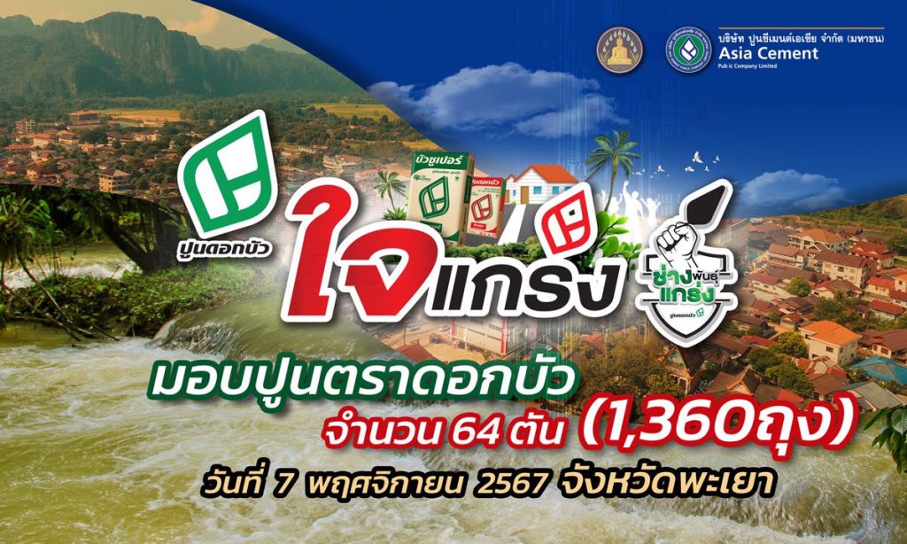 ปูนแกร่ง ทำความดีด้วยใจแกร่ง” มอบปูนตราดอกบัว จำนวน 64 ตัน (1,360 ถุง) เพื่อช่วยเหลือ ผู้ประสบอุทกภัย จังหวัดพะเยา