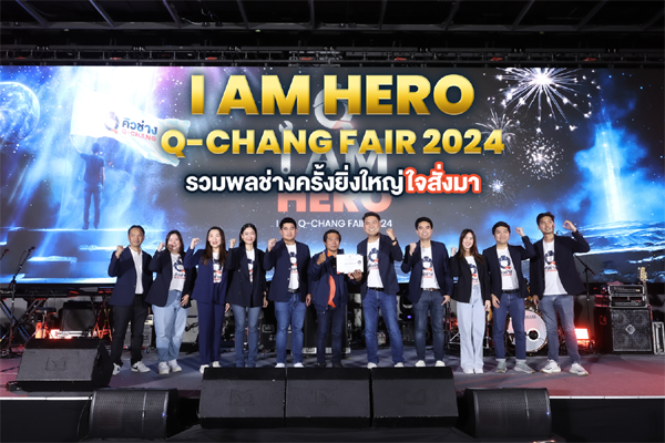 Q-CHANG จัดงาน “I AM Q-CHANG FAIR 2024” เชื่อมสัมพันธ์ช่างในแพลตฟอร์มสร้างการรับรู้เป้าหมาย ผนึกกำลังเติบโตไปด้วยกัน