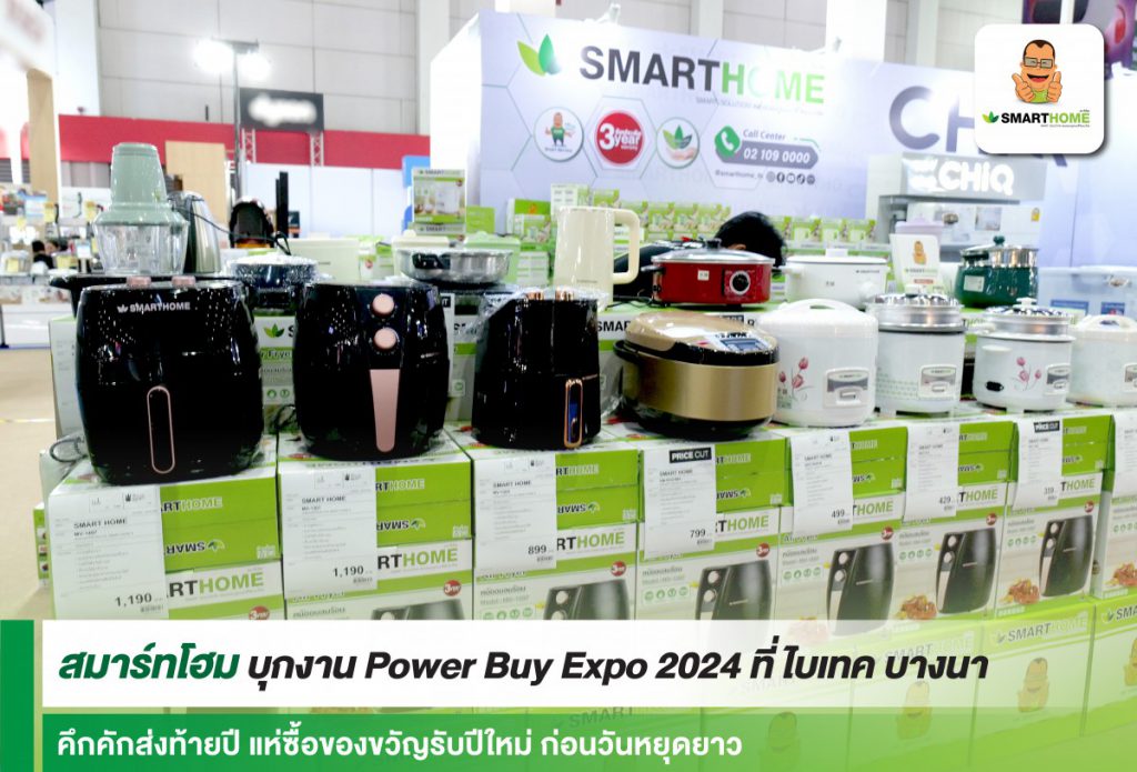 “Smarthome” (สมาร์ทโฮม) บุกงาน Power Buy Expo 20